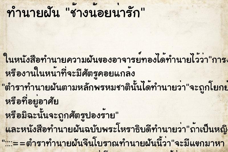 ทำนายฝันทำนายฝันช้างน้อยน่ารัก