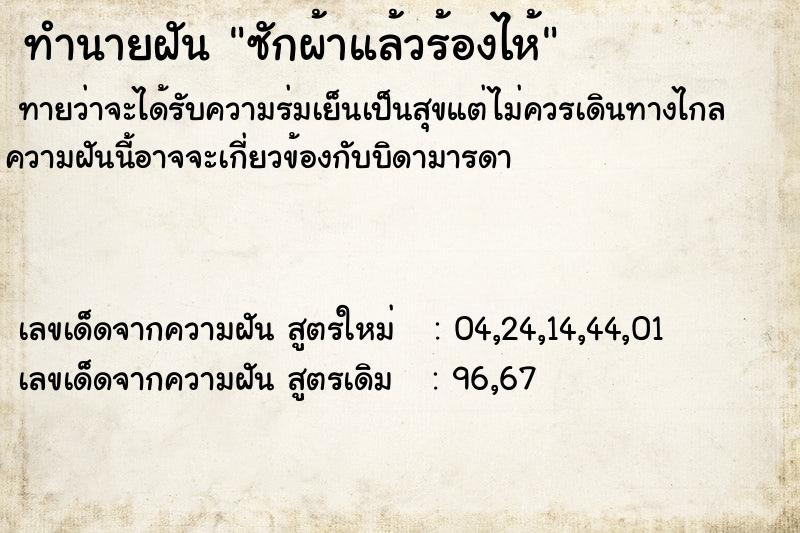 ทำนายฝัน ซักผ้าแล้วร้องไห้ ทำนายฝัน ซักผ้าแล้วร้องไห้