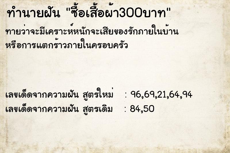 ทำนายฝันซื้อเสื้อผ้า300บาท ทำนายฝันทำนายฝันซื้อเสื้อผ้า300บาท