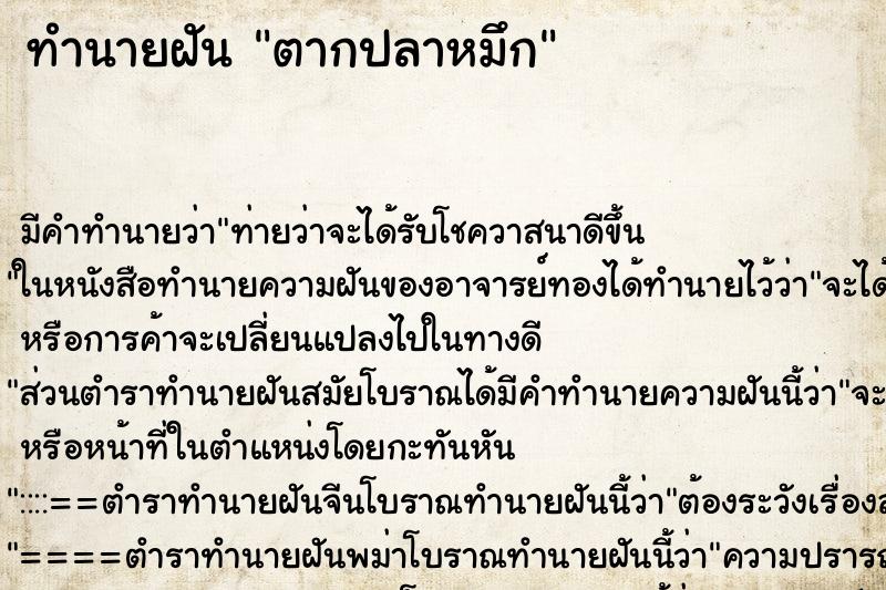 ทำนายฝันตากปลาหมึก ทำนายฝันทำนายฝันตากปลาหมึก