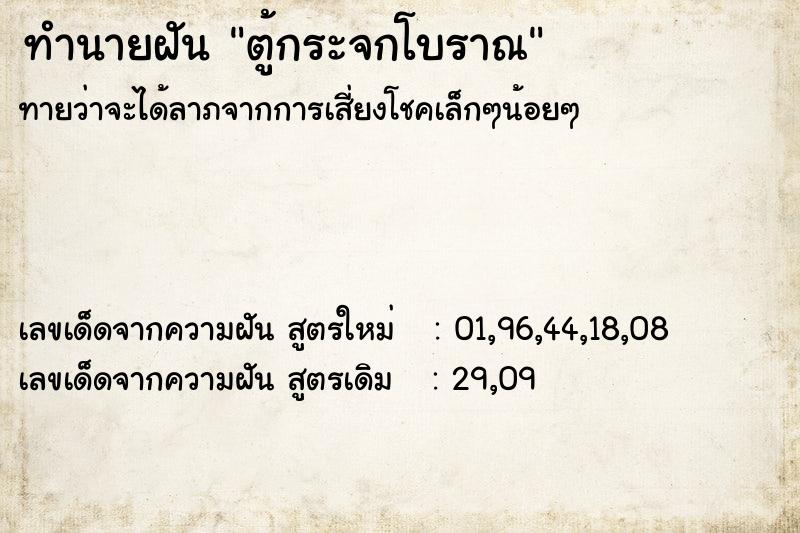 ทำนายฝันตู้กระจกโบราณ ทำนายฝันทำนายฝันตู้กระจกโบราณ