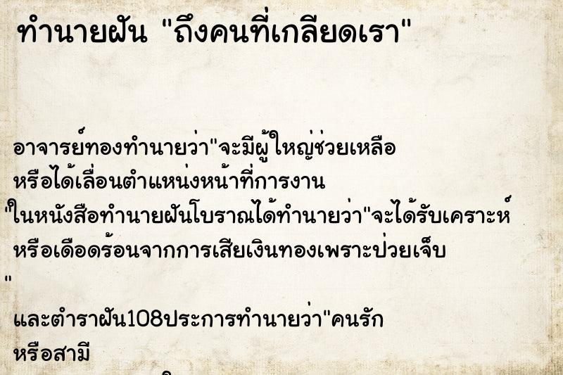 ทำนายฝันทำนายฝันถึงคนที่เกลียดเรา