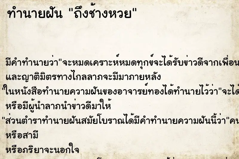ทำนายฝัน ถึงช้างหวย ทำนายฝัน ถึงช้างหวย