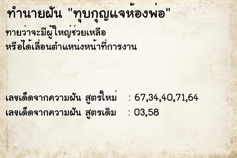 ทำนายฝันทำนายฝันทุบกุญแจห้องพ่อ