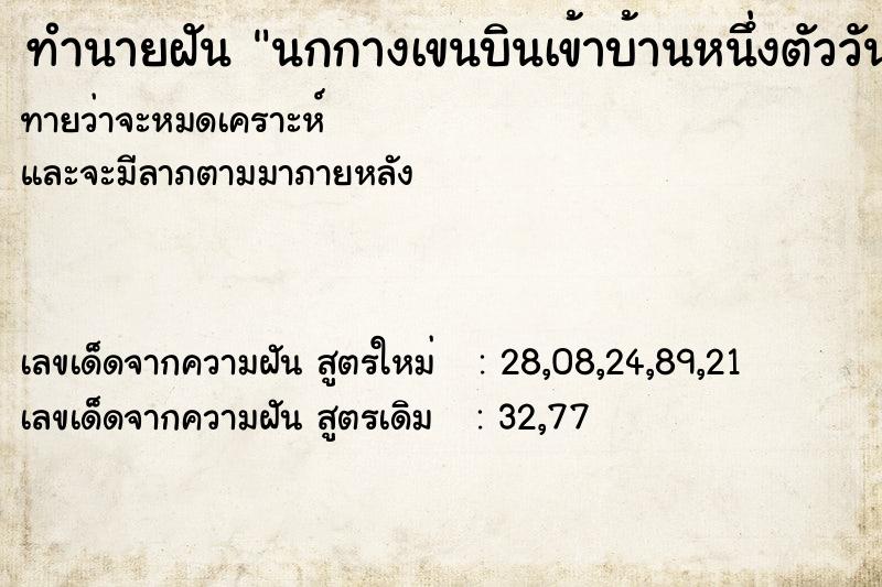 ทำนายฝันนกกางเขนบินเข้าบ้านหนึ่งตัววัน ทำนายฝันทำนายฝันนกกางเขนบินเข้าบ้านหนึ่งตัววัน