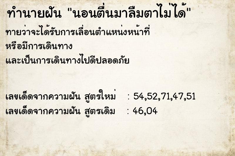 ทำนายฝันนอนตื่นมาลืมตาไม่ได้ ทำนายฝันทำนายฝันนอนตื่นมาลืมตาไม่ได้