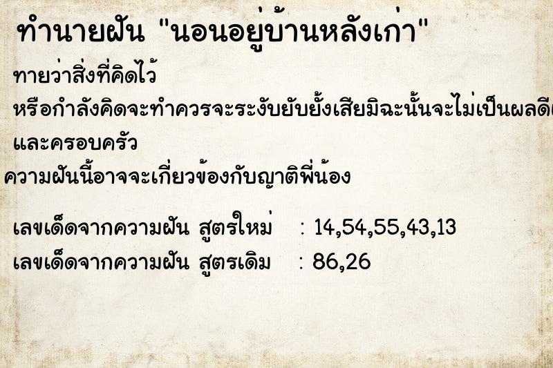 ทำนายฝันนอนอยู่บ้านหลังเก่า ทำนายฝันทำนายฝันนอนอยู่บ้านหลังเก่า