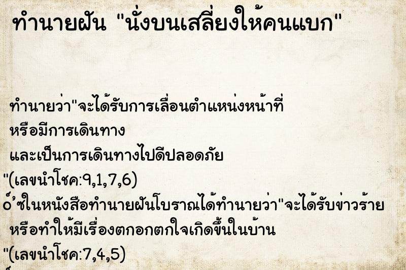 ทำนายฝันทำนายฝันนั่งบนเสลี่ยงให้คนแบก