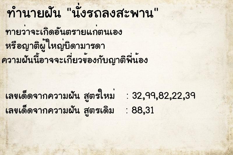 ทำนายฝันทำนายฝันนั่งรถลงสะพาน