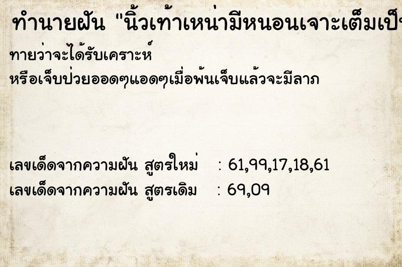 ทำนายฝันนิ้วเท้าเหน่ามีหนอนเจาะเต็มเป็นรูกลวง ทำนายฝันทำนายฝันนิ้วเท้าเหน่ามีหนอนเจาะเต็มเป็นรูกลวง