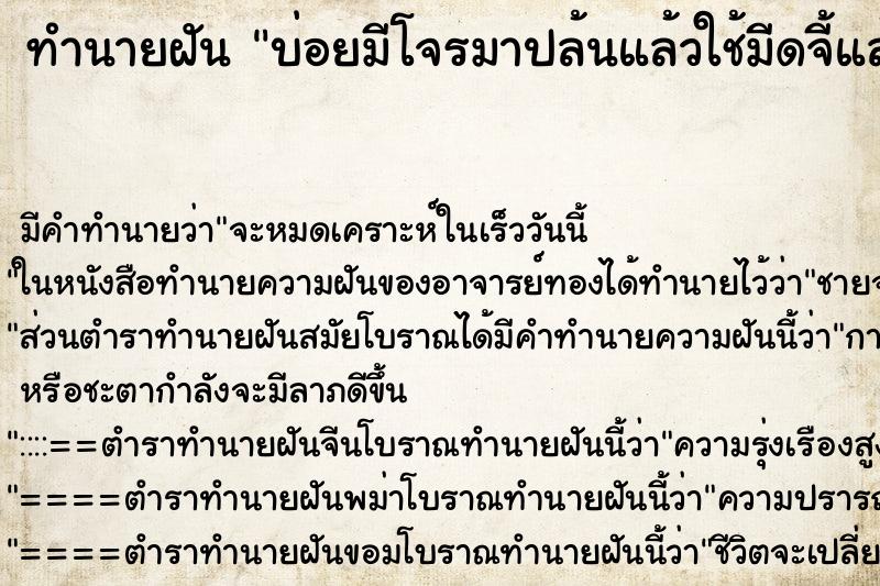 ทำนายฝันบ่อยมีโจรมาปล้นแล้วใช้มีดจี้แล้วโดนมีดบาด ทำนายฝันทำนายฝันบ่อยมีโจรมาปล้นแล้วใช้มีดจี้แล้วโดนมีดบาด