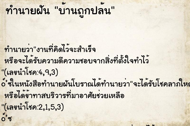 ทำนายฝันบ้านถูกปล้น ทำนายฝันทำนายฝันบ้านถูกปล้น