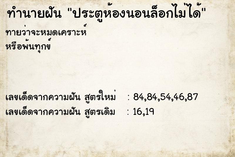 ทำนายฝัน ประตูห้องนอนล็อกไม่ได้ ทำนายฝัน ประตูห้องนอนล็อกไม่ได้
