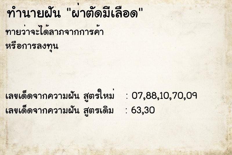 ทำนายฝันผ่าตัดมีเลือด ทำนายฝันทำนายฝันผ่าตัดมีเลือด