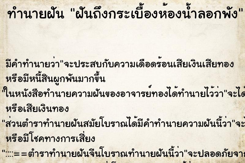 ทำนายฝันทำนายฝันฝันถึงกระเบื้องห้องน้ำลอกพัง