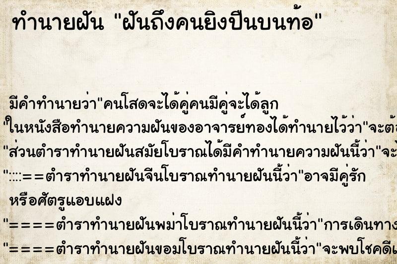 ทำนายฝันฝันถึงคนยิงปืนบนท้อ ทำนายฝันทำนายฝันฝันถึงคนยิงปืนบนท้อ