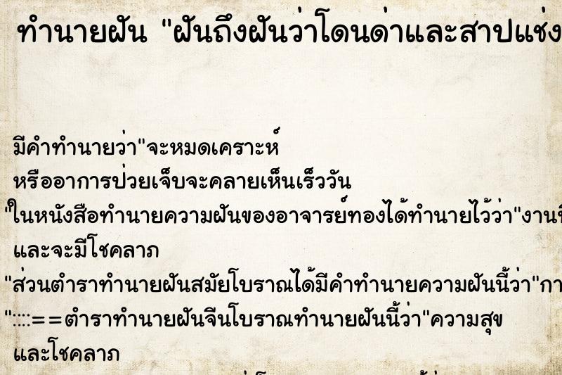 ทำนายฝันฝันถึงฝันว่าโดนด่าและสาปแช่ง ทำนายฝันทำนายฝันฝันถึงฝันว่าโดนด่าและสาปแช่ง