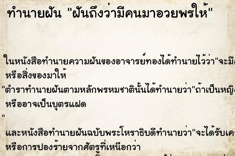 ทำนายฝัน ฝันถึงว่ามีคนมาอวยพรให้ ทำนายฝัน ฝันถึงว่ามีคนมาอวยพรให้
