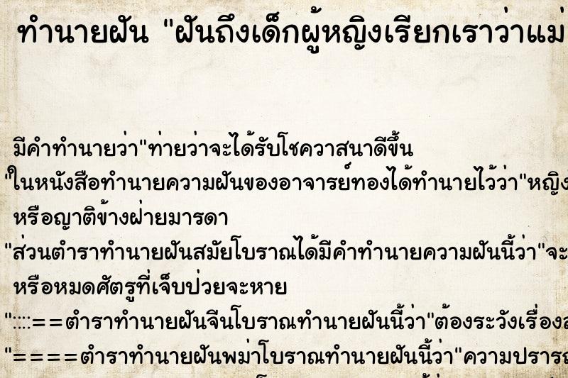 ทำนายฝันฝันถึงเด็กผู้หญิงเรียกเราว่าแม่ ทำนายฝันทำนายฝันฝันถึงเด็กผู้หญิงเรียกเราว่าแม่
