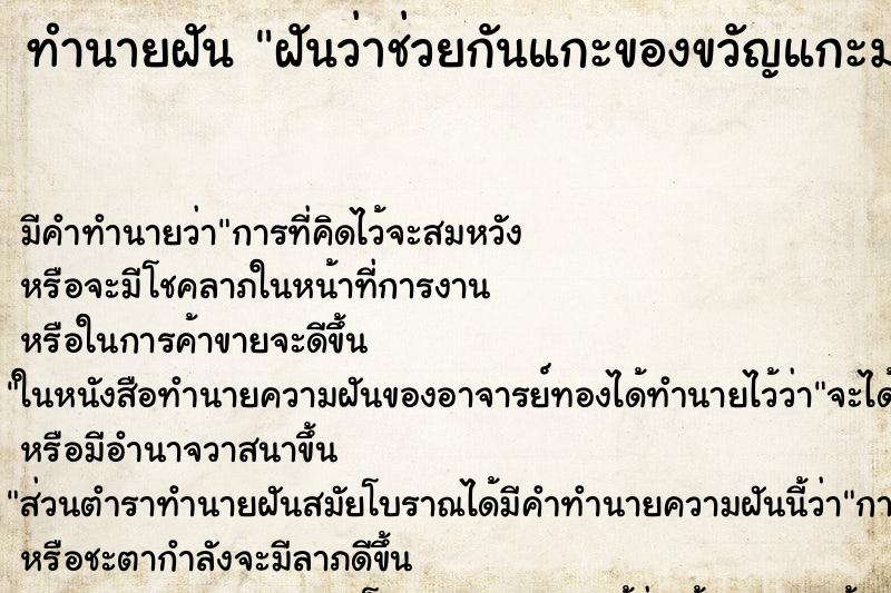 ทำนายฝันทำนายฝันฝันว่าช่วยกันแกะของขวัญแกะมาเป็นพระ
