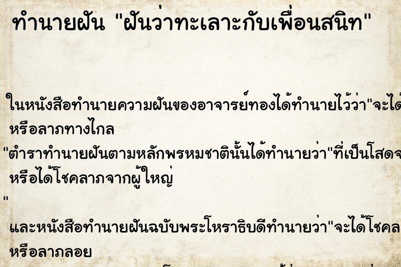 ทำนายฝัน ฝันว่าทะเลาะกับเพื่อนสนิท