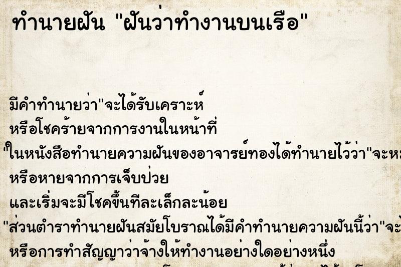 ทำนายฝัน ฝันว่าทำงานบนเรือ ทำนายฝัน ฝันว่าทำงานบนเรือ
