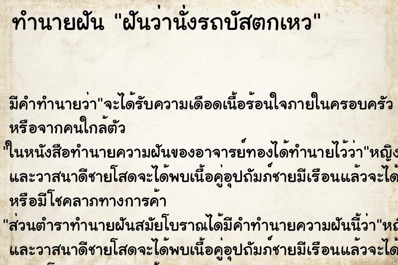 ทำนายฝันฝันว่านั่งรถบัสตกเหว ทำนายฝันทำนายฝันฝันว่านั่งรถบัสตกเหว