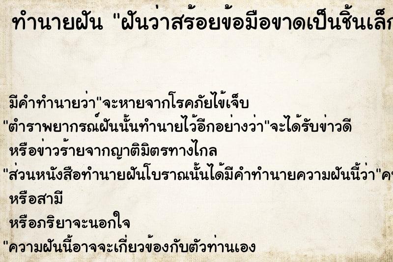 ทำนายฝัน ฝันว่าสร้อยข้อมือขาดเป็นชิ้นเล็ก ตำราโบราณ แม่นที่สุดในโลก