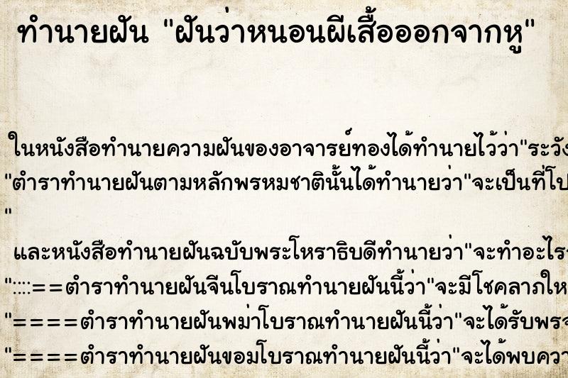 ทำนายฝันทำนายฝันฝันว่าหนอนผีเสื้อออกจากหู