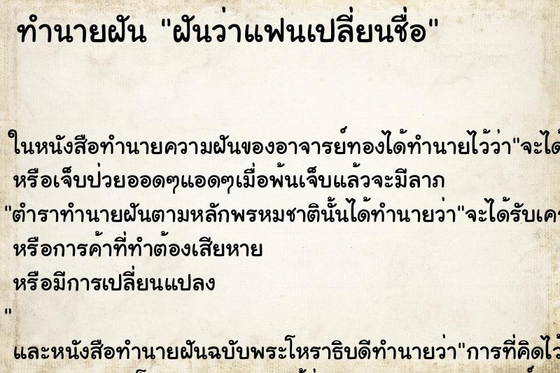 ทำนายฝันทำนายฝันฝันว่าแฟนเปลี่ยนชื่อ