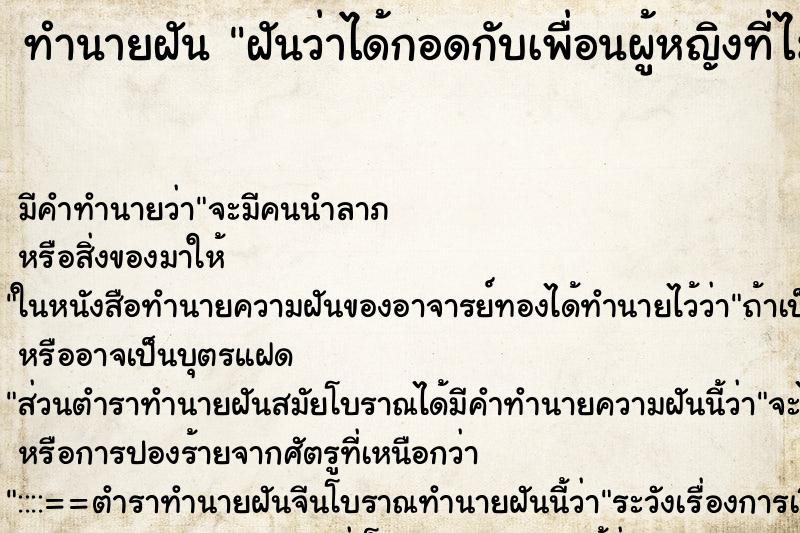 ทำนายฝันฝันว่าได้กอดกับเพื่อนผู้หญิงที่ไม่ได้เจอกันนาน ทำนายฝันทำนายฝันฝันว่าได้กอดกับเพื่อนผู้หญิงที่ไม่ได้เจอกันนาน