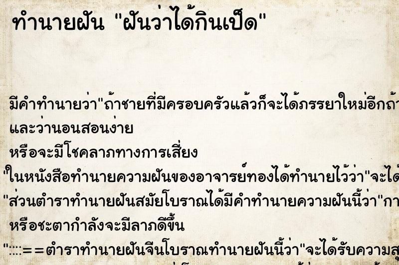 ทำนายฝัน ฝันว่าได้กินเป็ด ทำนายฝัน ฝันว่าได้กินเป็ด