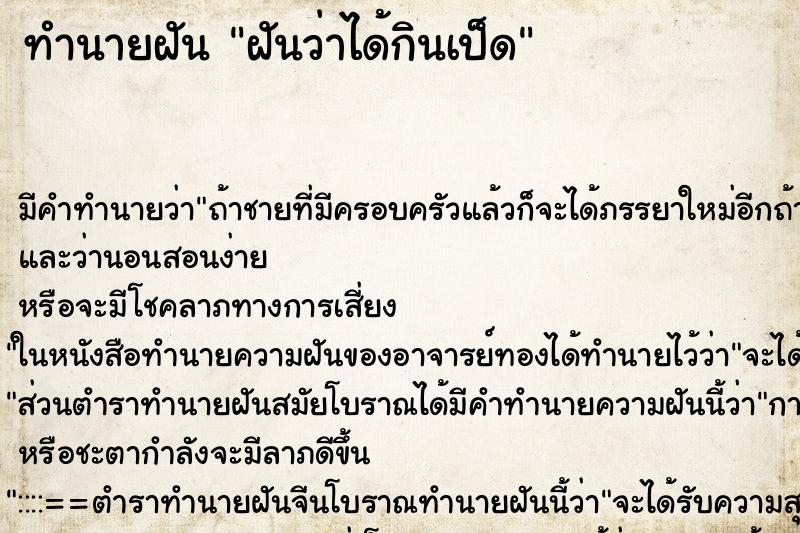 ทำนายฝัน ฝันว่าได้กินเป็ด ตำราโบราณ แม่นที่สุดในโลก