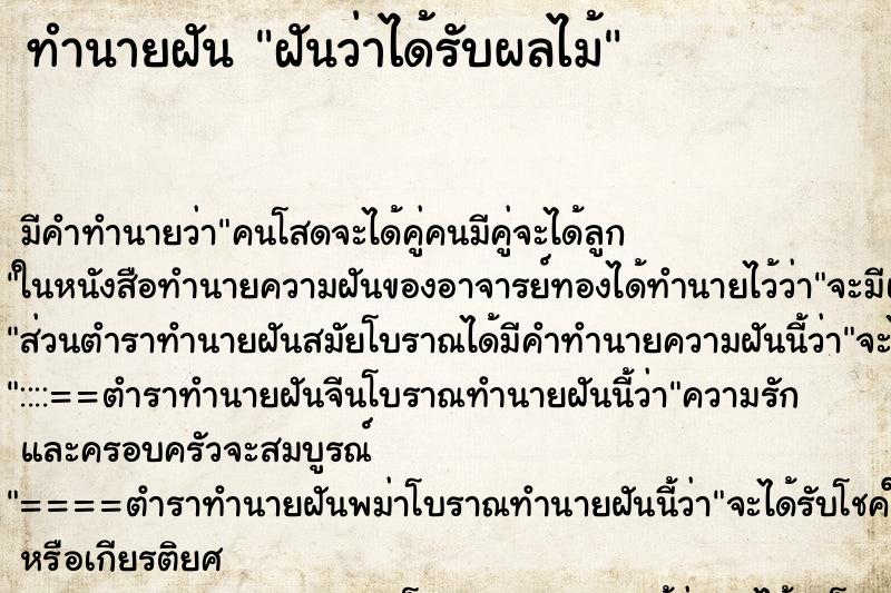 ทำนายฝันฝันว่าได้รับผลไม้ ทำนายฝันทำนายฝันฝันว่าได้รับผลไม้