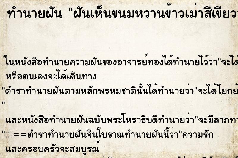 ทำนายฝัน ฝันเห็นขนมหวานข้าวเม่าสีเขียวอ่อน ทำนายฝัน ฝันเห็นขนมหวานข้าวเม่าสีเขียวอ่อน