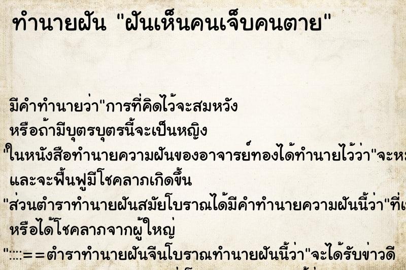 ทำนายฝันทำนายฝันฝันเห็นคนเจ็บคนตาย