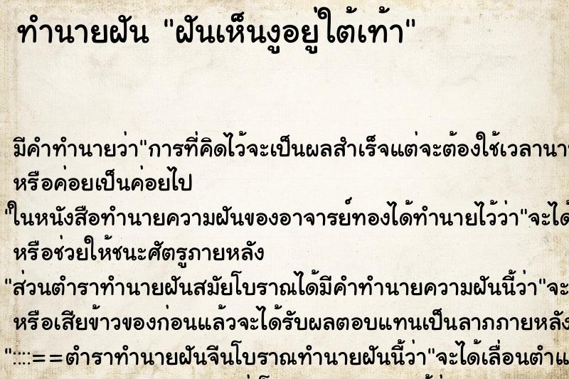 ทำนายฝันฝันเห็นงูอยู่ใต้เท้า ทำนายฝันทำนายฝันฝันเห็นงูอยู่ใต้เท้า