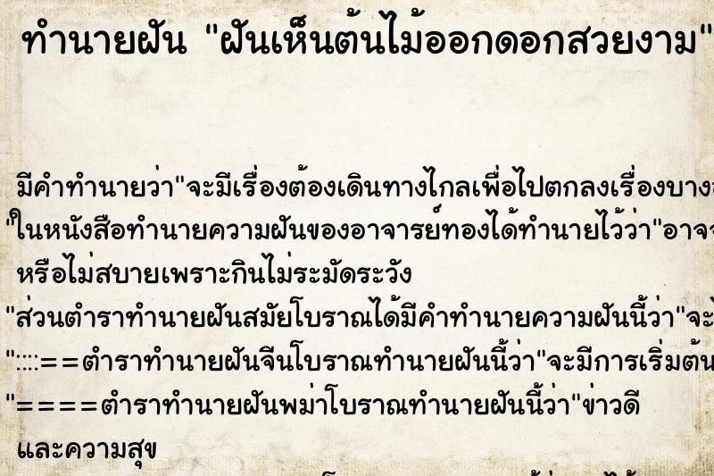 ทำนายฝัน ฝันเห็นต้นไม้ออกดอกสวยงาม ทำนายฝัน ฝันเห็นต้นไม้ออกดอกสวยงาม