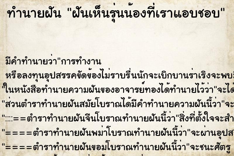 ทำนายฝันทำนายฝันฝันเห็นรุ่นน้องที่เราแอบชอบ