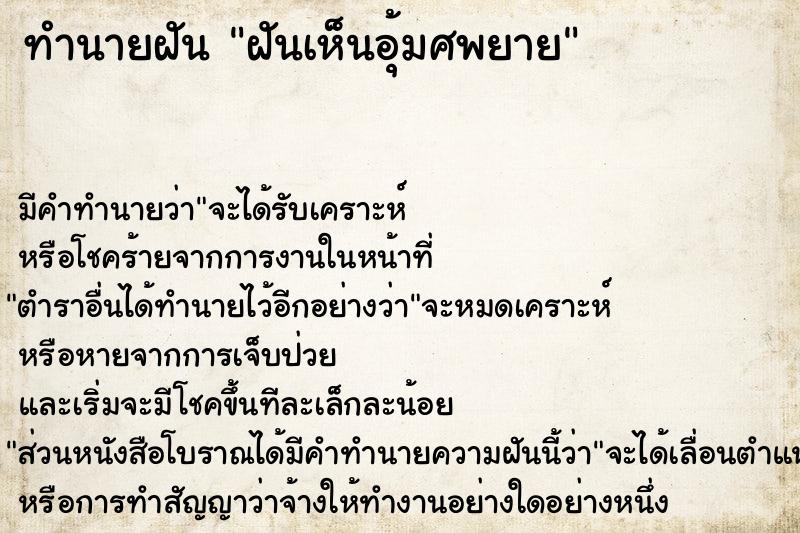 ทำนายฝันฝันเห็นอุ้มศพยาย ทำนายฝันทำนายฝันฝันเห็นอุ้มศพยาย