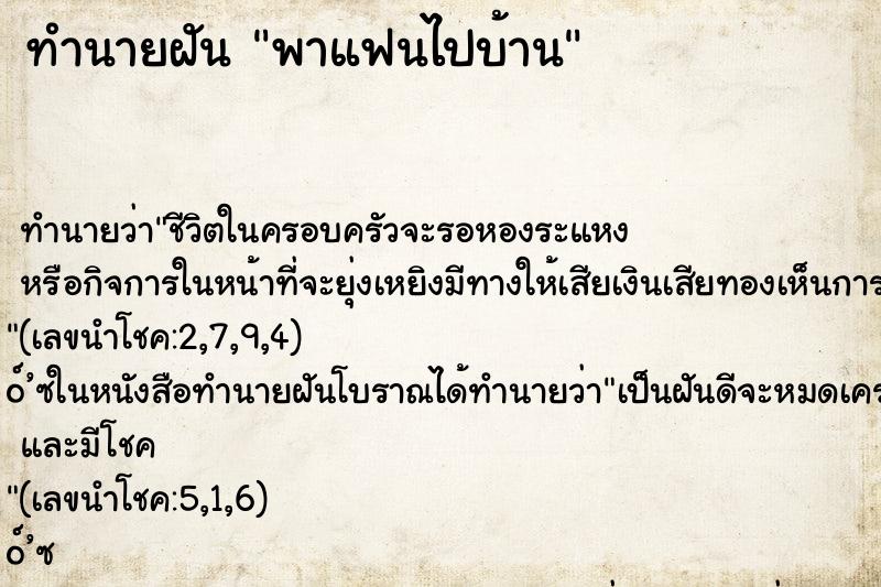 ทำนายฝัน พาแฟนไปบ้าน ทำนายฝัน พาแฟนไปบ้าน