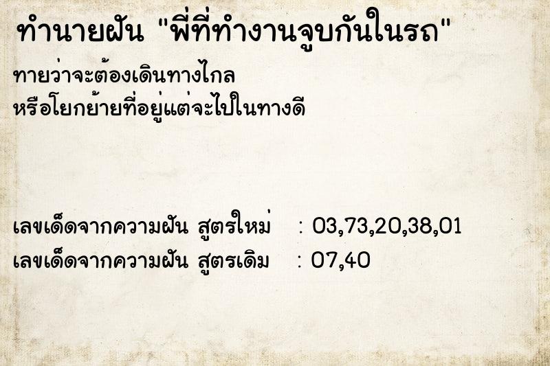 ทำนายฝันทำนายฝันพี่ที่ทำงานจูบกันในรถ