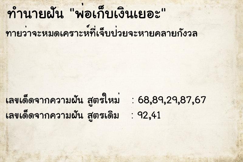ทำนายฝันพ่อเก็บเงินเยอะ ทำนายฝันทำนายฝันพ่อเก็บเงินเยอะ