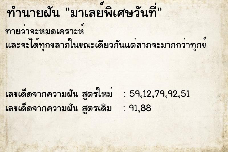 ทำนายฝันทำนายฝันมาเลย์พิเศษวันที่