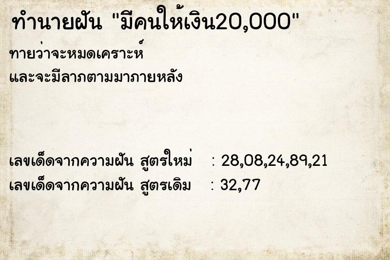 ทำนายฝันทำนายฝันมีคนให้เงิน20,000