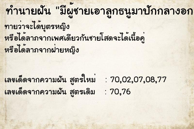 ทำนายฝันทำนายฝันมีผู้ชายเอาลูกธนูมาปักกลางอก