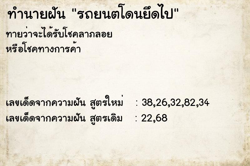ทำนายฝันทำนายฝันรถยนตโดนยึดไป
