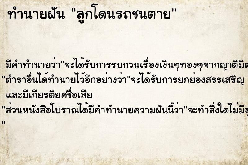 ทำนายฝันลูกโดนรถชนตาย ทำนายฝันทำนายฝันลูกโดนรถชนตาย