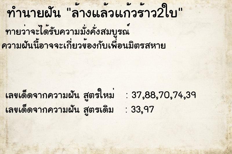 ทำนายฝันล้างแล้วแก้วร้าว2ใบ ทำนายฝันทำนายฝันล้างแล้วแก้วร้าว2ใบ