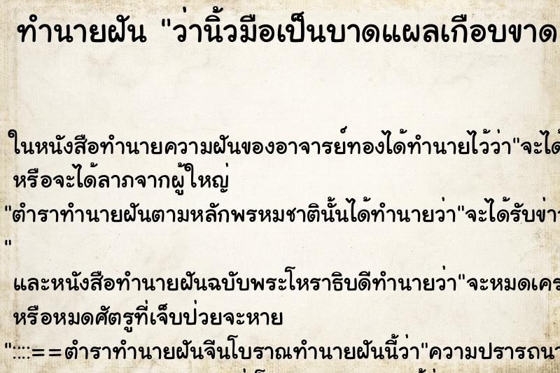 ทำนายฝัน ว่านิ้วมือเป็นบาดแผลเกือบขาด ทำนายฝัน ว่านิ้วมือเป็นบาดแผลเกือบขาด
